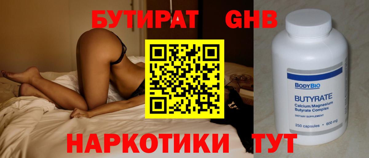 БУТИРАТ GHB  Вход с VPN  Бутират  Железногорск 