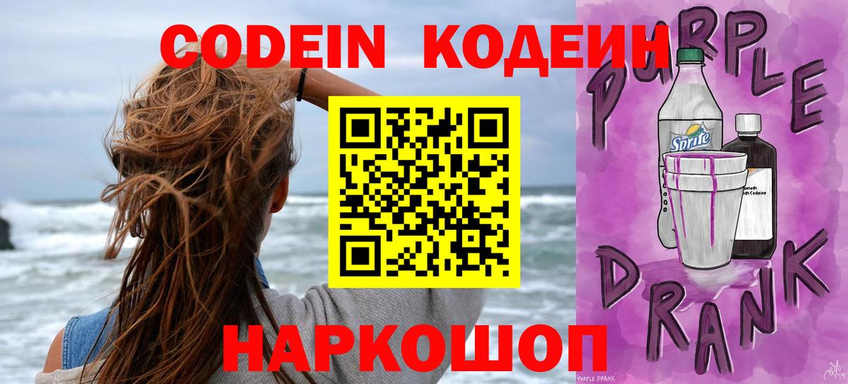 Codein напиток Lean (лин) Железногорск